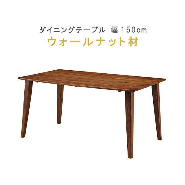 ダイニングテーブル のみ ポイント15倍 幅150cm T351 ウォールナット材
