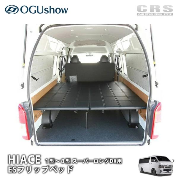 ハイエース OGUshow オグショー□ESフリップベッド ベッドキット