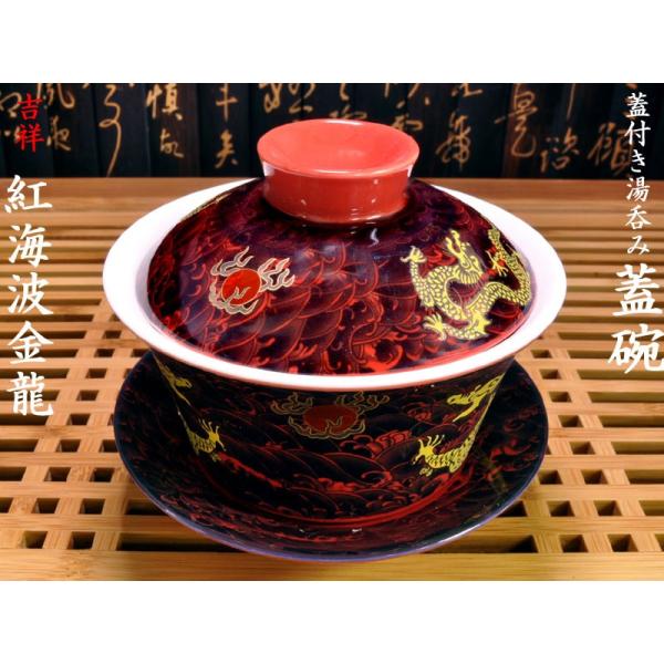 蓋碗（蓋付き湯のみ）紅海波金龍 : 中国貿易公司ctcオンラインショップ