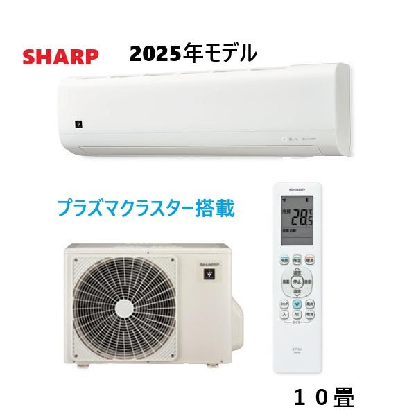 SHARP（シャープ） 即納＞2025年型 AC-28TFC エアコン 10畳用 プラズマ