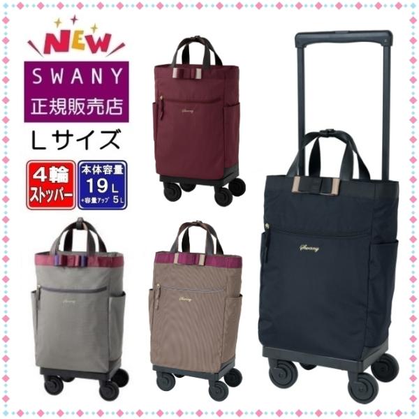 SWANY（スワニー） キャリーバッグ 新型 D-640 ルバンド L21サイズ
