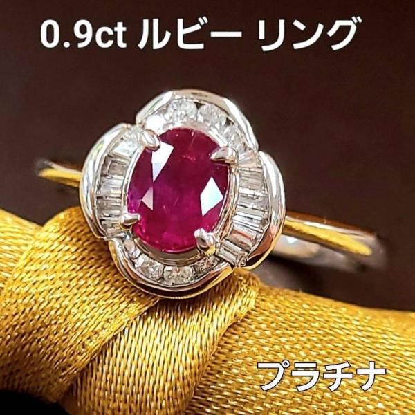 レディース リング ルビー プラチナ 0.9ct 天然 ダイヤモンド 指輪