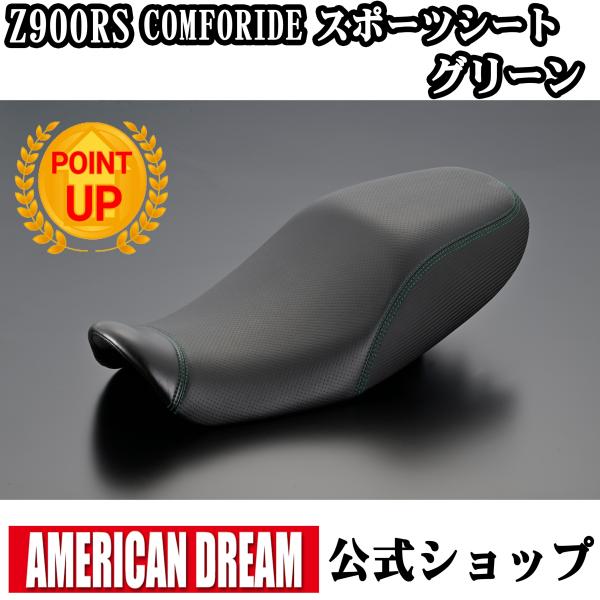 アメリカンドリーム Z900RS / Cafe COMFORIDE スポーツシート グリーン