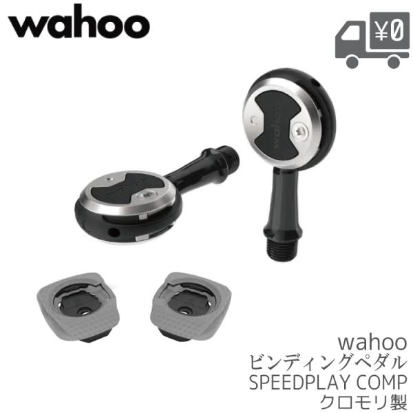 自転車 ペダル WAHOO SPEEDPLAY COMP WFPR C1 S53 イージーテンション