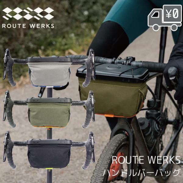ハンドルバーバッグ 自転車旅 The Handlebar Bag ROUTE WERKS ルート