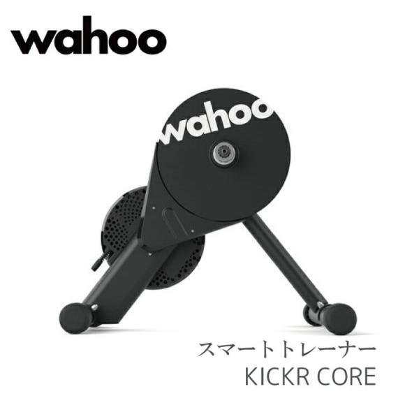キッカー コア バイク トレーナー wahoo KICKR CORE WFBKTR4 サイクル