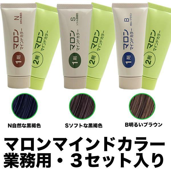 マロン マインドカラー （業務用）3セット入り ヘアカラー・白髪染め