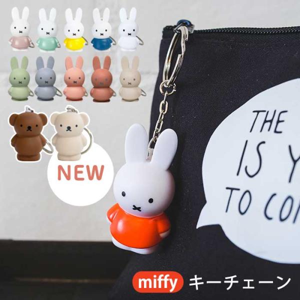 Miffy（ミッフィー） ミッフィー＆ボリス miffy＆boris キーチェーン 2