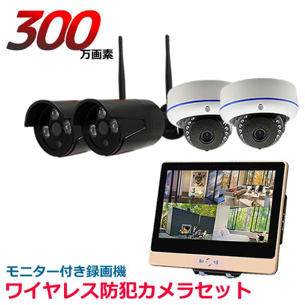 ワイヤレス 防犯カメラ セット 300万画素 モニター付き 12インチ