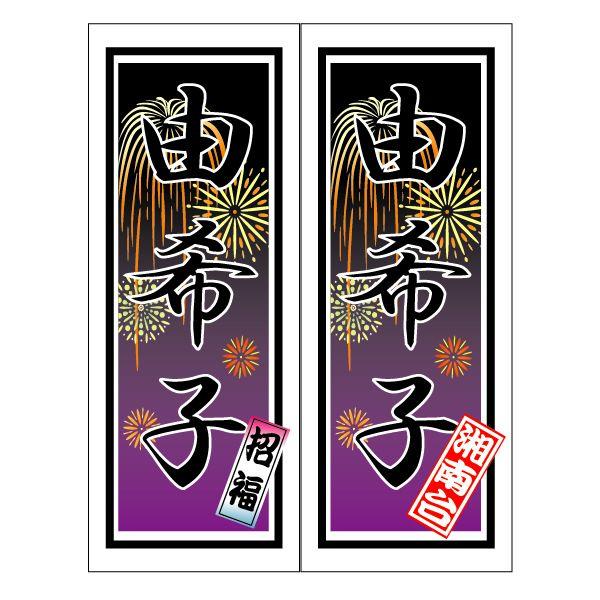 千社札ステッカー作成：特大名入れ千社札シール：行書体・花火柄 : お