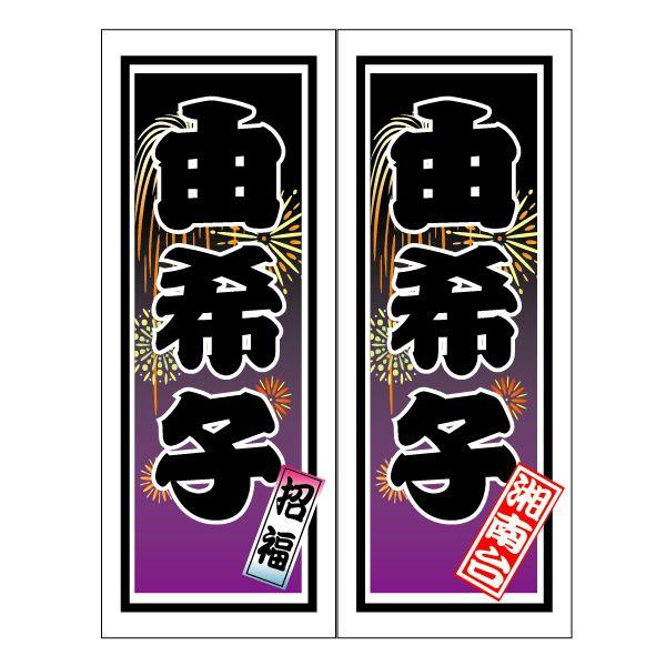 千社札ステッカー作成：特大名入れ千社札シール：籠文字・花火柄 : お