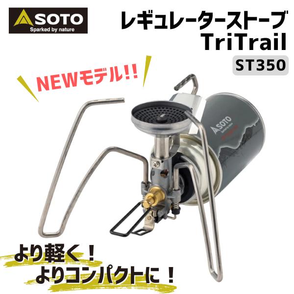 SOTO 【即出荷】SOTO ST350 トライトレイル レギュレーターストーブ