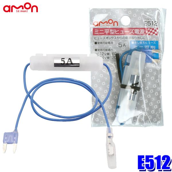 amon（エーモン） 【メール便対応可】E512 ミニ平型ヒューズ電源 15A