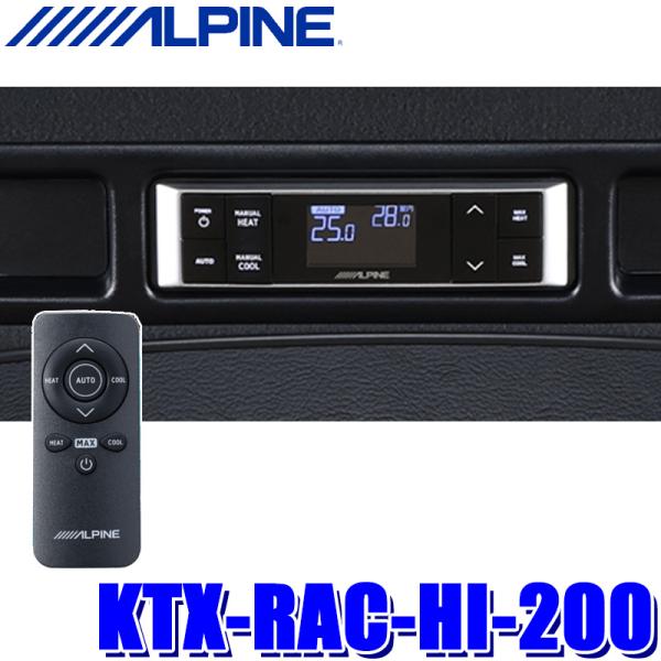 ALPINE（アルパイン） KTX-RAC-HI-200 ALPINE リアオートエアコン
