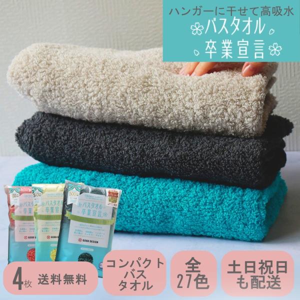 おぼろタオル（OBORO TOWEL） バスタオル卒業宣言 4枚セット 新色 全27