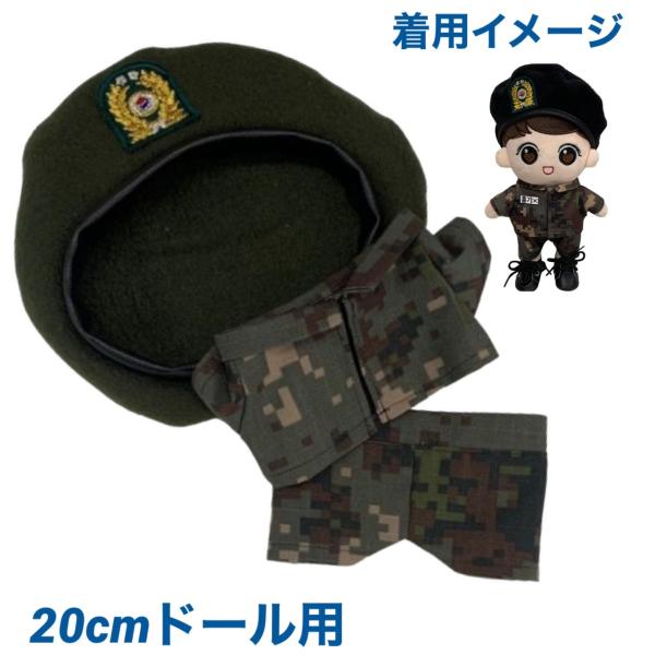キャラクタードール用 着せ替え服 軍服上下 ベレー帽 軍隊 ぬいぐるみ