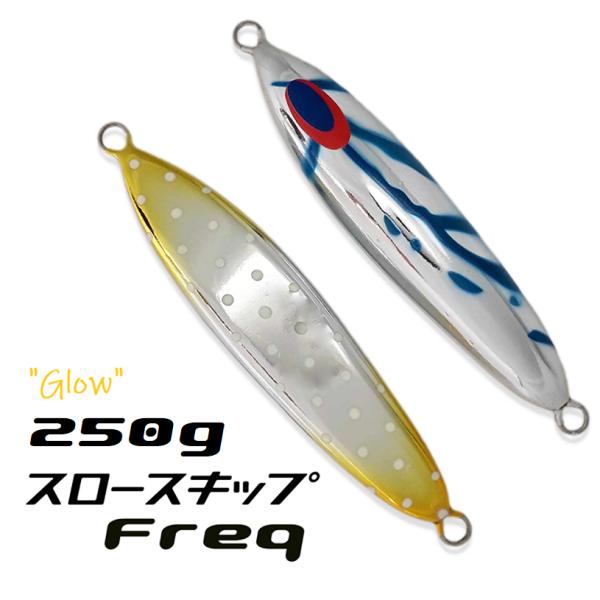 DEEPLINER（ディープライナー） スロースキップFreq 250g ステイ