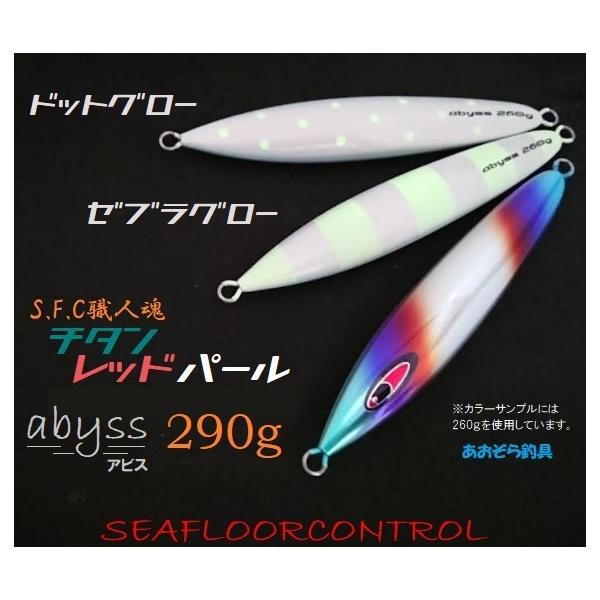 SEAFLOORCONTROL（シーフロアコントロール） アビス 290g チタン
