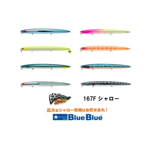 BlueBlue（ブルーブルー） ブローウィン 167F シャロー : あおぞら釣具