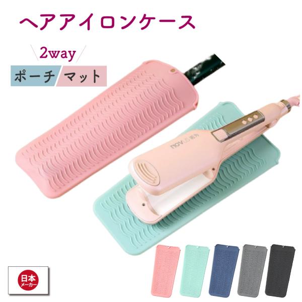 ヘアアイロンケース ヘアアイロンポーチ アイロン置き 耐熱 230度 携帯