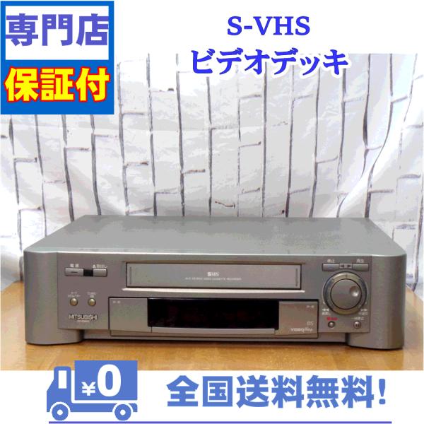 三菱電機（MITSUBISHI ELECTRIC） 保証付き！ SVHSビデオデッキ 三菱