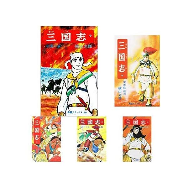 三国志 (希望コミックス) 全60巻セット 横山光輝 全巻セット : メル