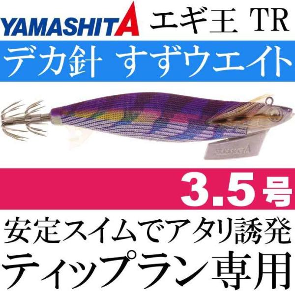 エギ王 TR 3.5号 27g 056 パープルパープル 長100mm ベーシック布 紫