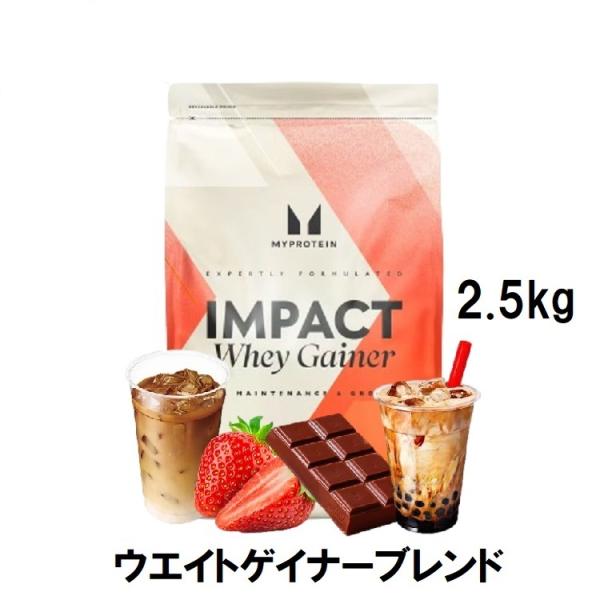 MYPROTEIN（マイプロテイン） ウェイト ゲイナー 2.5kg : アクトコープ