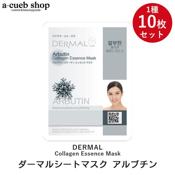 アルブチン 10枚セット ダーマル シートマスク DERMAL 韓国コスメ 韓国
