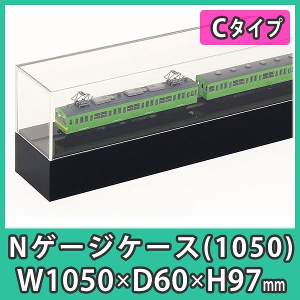 Nゲージ用アクリルケース 幅1050mm_Cタイプ』 台付 鉄道模型 車両 展示