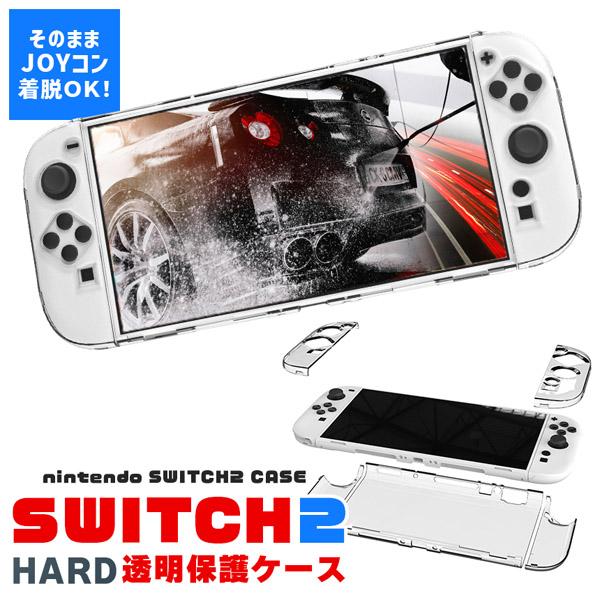 Nintendo Switch2 保護ケース 透明 ハードカバー 傷防止 保護カバー