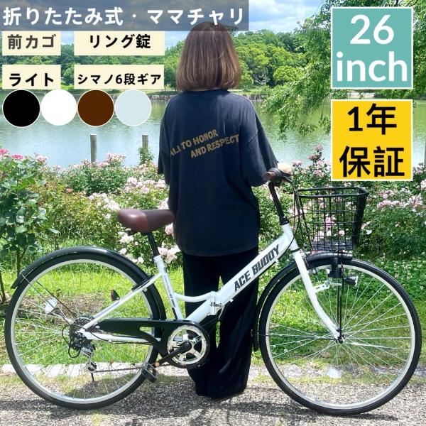 シティサイクル 26インチ シマノ6段変速ギア ママチャリ 自転車