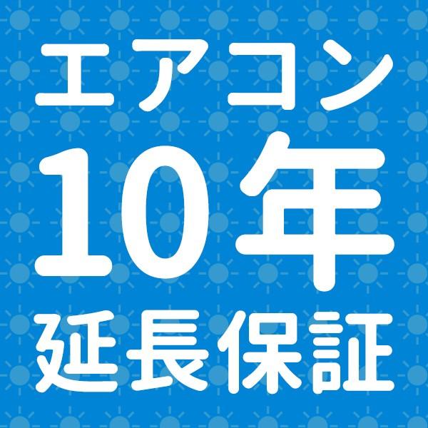 エアコン] SOMPOワランティ株式会社 延長保証10年 : エアコンの