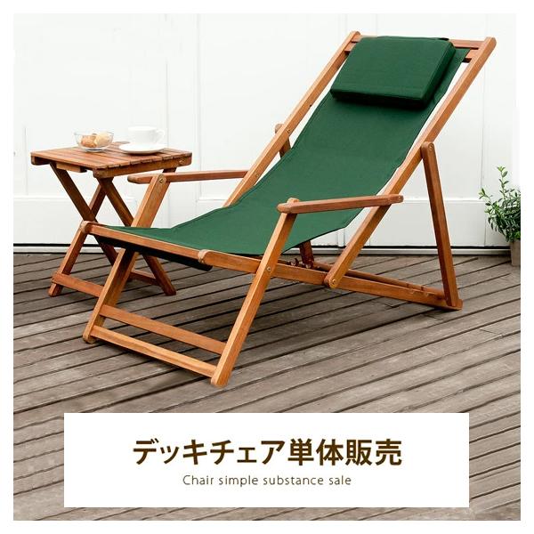 不二貿易（Fuji Boeki） デッキチェア 木製 ウッドデッキチェア