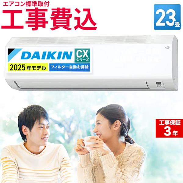 ダイキン（DAIKIN） 【標準取付工事費込】ダイキン ルームエアコン CX
