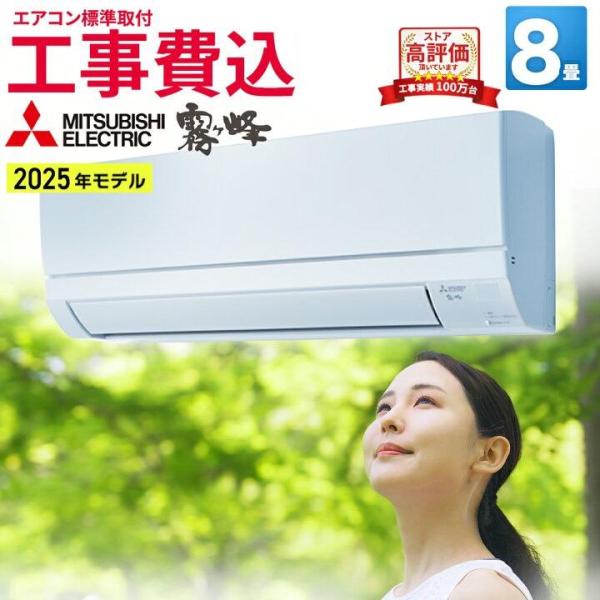 霧ヶ峰 エアコン 8畳 工事費込み 三菱電機（MITSUBISHI） ルーム