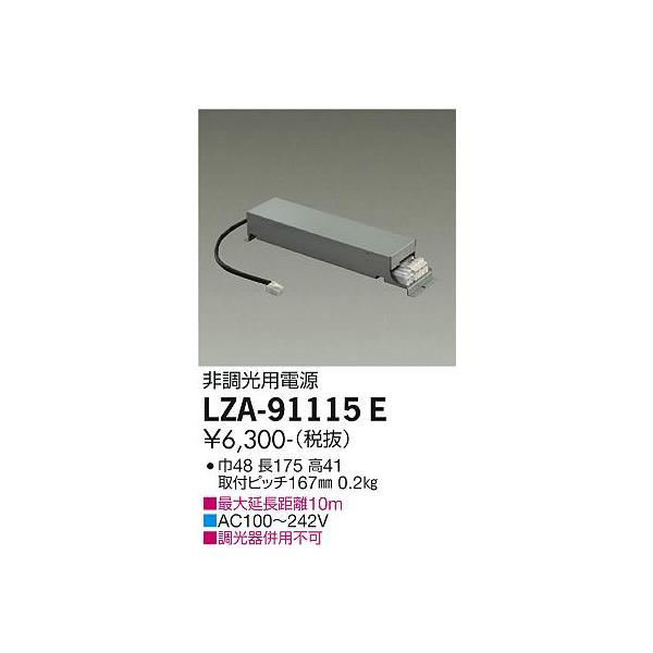 大光電機 安心のメーカー保証 【インボイス対応店】LZA91115E ダウン