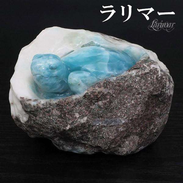 ラリマー 鉱石 鉱物 亀 カメ 彫刻 974g 天然石 パワーストーン