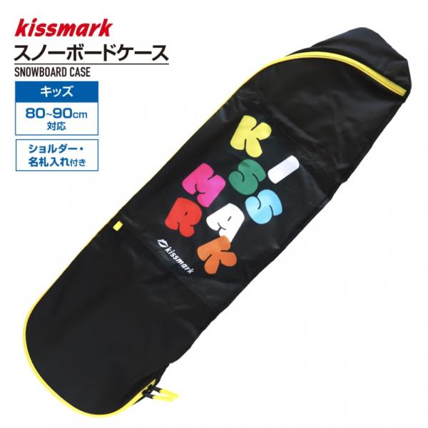 kissmark（キスマーク） キッズスノーボード ボードケース 100cm対応
