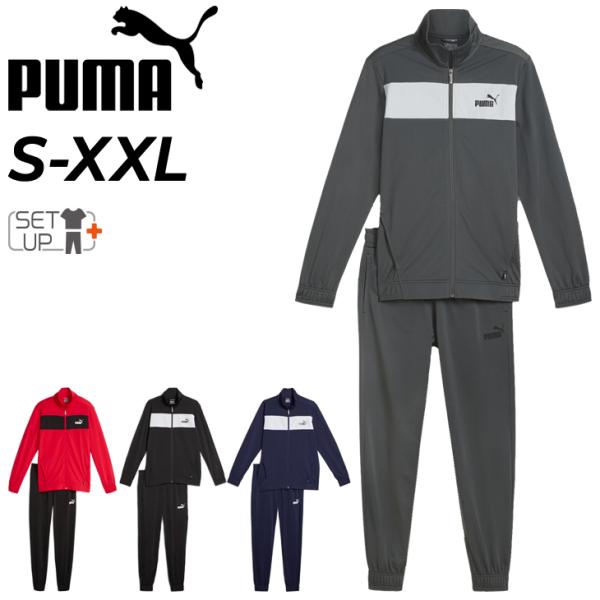 PUMA（プーマ） ジャージ 上下 メンズ ポリ トレーニングスーツ 男性用