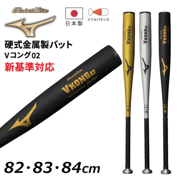 MIZUNO（ミズノ） 野球 硬式用 金属製バット 82cm 83cm 84cm 新基準