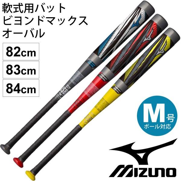 BEYONDMAX 野球バット 軟式用 FRP製 ミズノ mizuno ビヨンドマックス