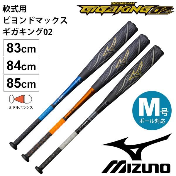 BEYONDMAX 野球バット 軟式 一般用 ミズノ mizuno ビヨンドマックス