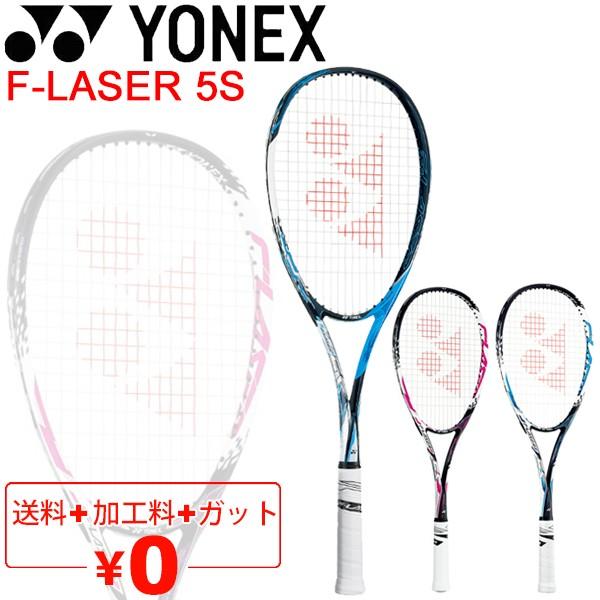 YONEX（ヨネックス） ソフトテニスラケット F-LASER 5S ガット加工費