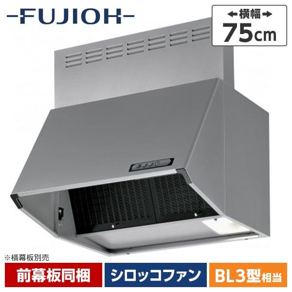 レンジフード シロッコファン 富士工業 FUJIOH BDR-3HL-751SI シルバー