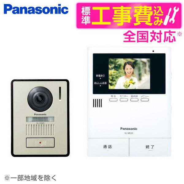PANASONIC VL-SE35XLA 標準設置工事セット テレビドアホン(電源直結式