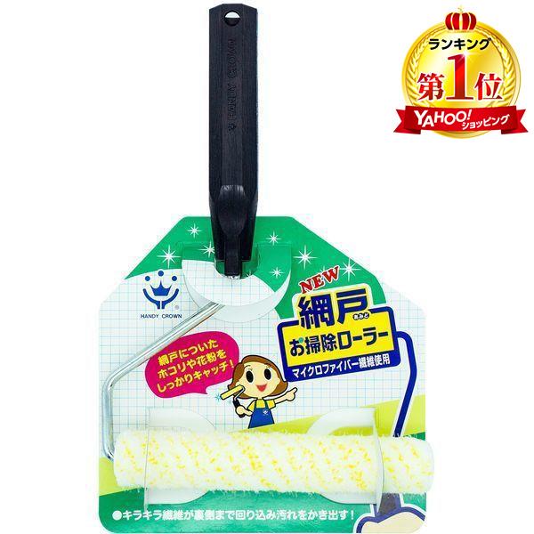 HANDY CROWN ハンディ・クラウン 169119 0150 網戸お掃除ローラー