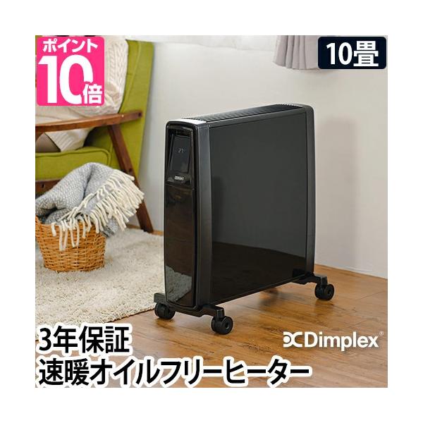 Dimplex（ディンプレックス） 選べる豪華特典 オイルヒーター フュー