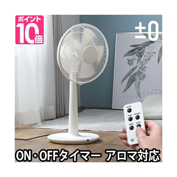 0（プラスマイナスゼロ） 扇風機 リビングファン XQS-Z120 アロマ対応