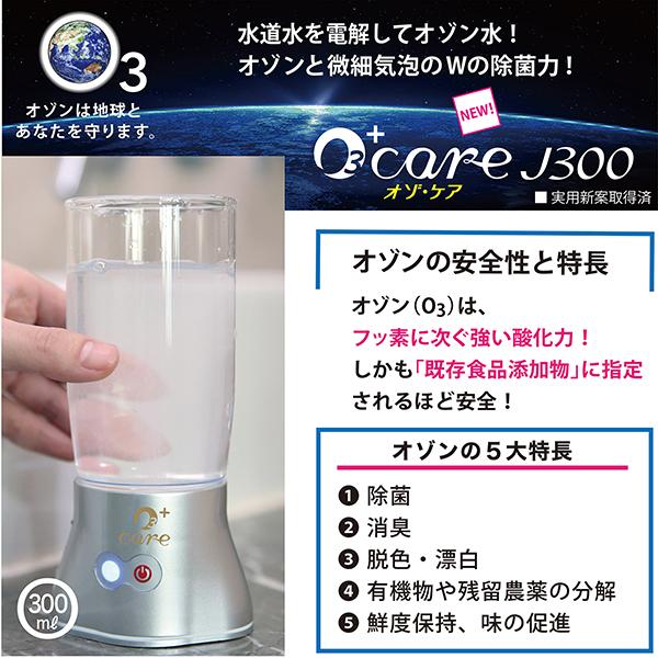 オゾ・ケア-J300】 オゾン水生成器、水道水を3分電解。手軽に使える